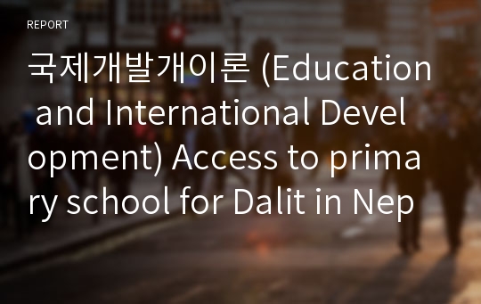 국제개발개이론 (Education and International Development) Access to primary school for Dalit in Nepal