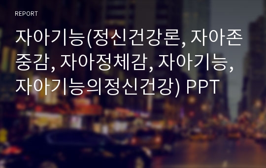 자아기능(정신건강론, 자아존중감, 자아정체감, 자아기능, 자아기능의정신건강) PPT