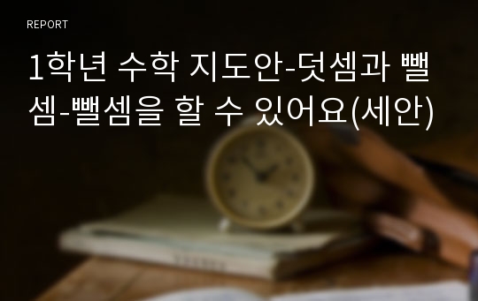 1학년 수학 지도안-덧셈과 뺄셈-뺄셈을 할 수 있어요(세안)