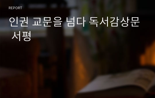 인권 교문을 넘다 독서감상문 서평