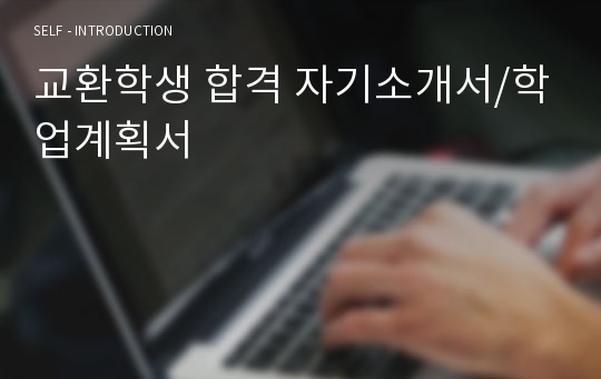 교환학생 합격 자기소개서/학업계획서