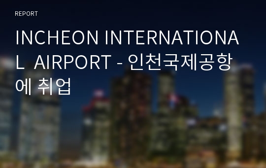 INCHEON INTERNATIONAL  AIRPORT - 인천국제공항에 취업