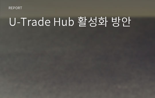 U-Trade Hub 활성화 방안