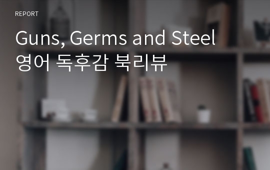 Guns, Germs and Steel  영어 독후감 북리뷰