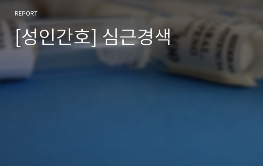 [성인간호] 심근경색