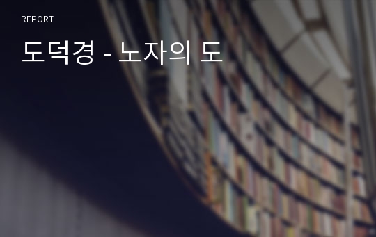 도덕경 - 노자의 도