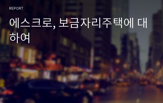 에스크로, 보금자리주택에 대하여