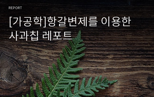 [가공학]항갈변제를 이용한 사과칩 레포트