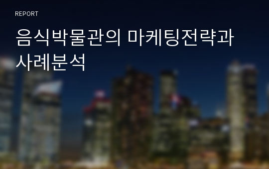 음식박물관의 마케팅전략과 사례분석