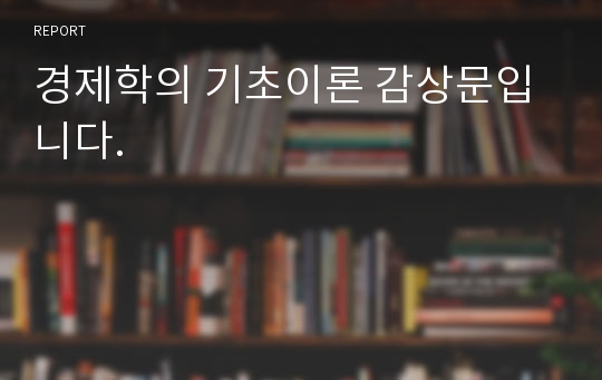 경제학의 기초이론 감상문입니다.