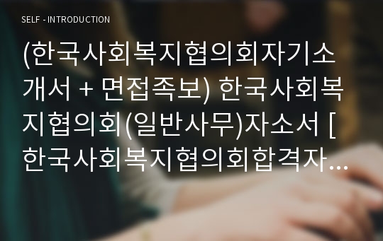 (한국사회복지협의회자기소개서 + 면접족보) 한국사회복지협의회(일반사무)자소서 [한국사회복지협의회합격자기소개서/한국사회복지협의회자소서항목]