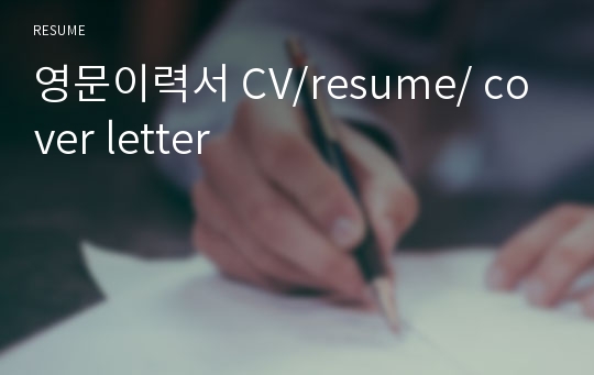 영문이력서 CV/resume/ cover letter