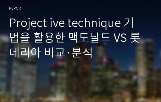 Project ive technique 기법을 활용한 맥도날드 VS 롯데리아 비교·분석