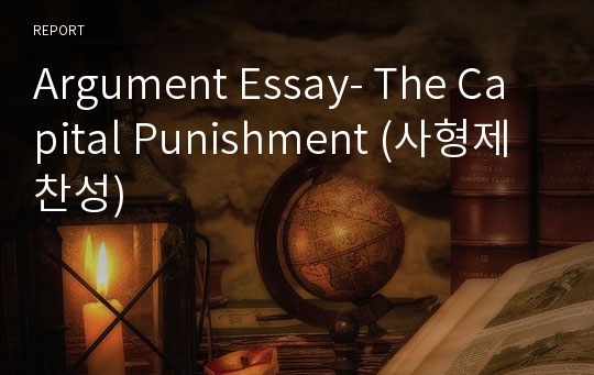 Argument Essay- The Capital Punishment (사형제 찬성)