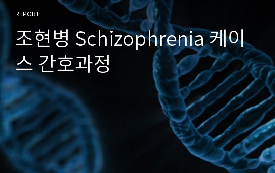조현병 Schizophrenia 케이스 간호과정