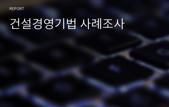 건설경영기법 사례조사