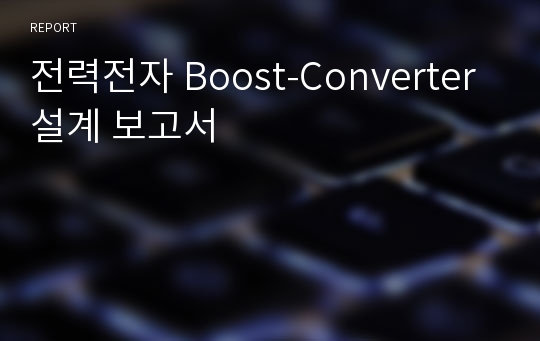 전력전자 Boost-Converter 설계 보고서