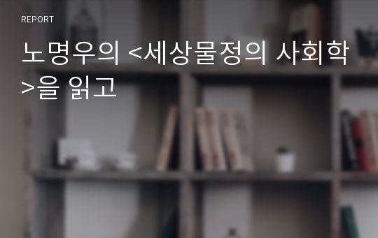 노명우의 &lt;세상물정의 사회학&gt;을 읽고