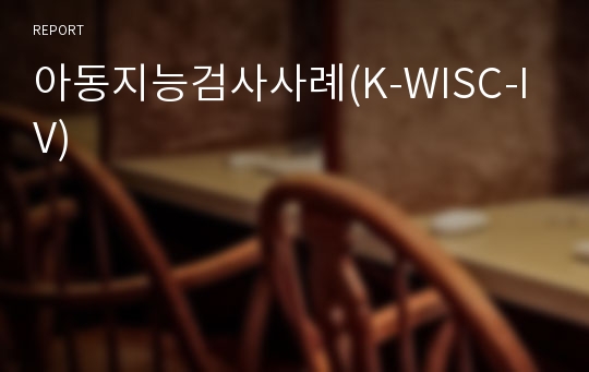 아동지능검사사례(K-WISC-IV)