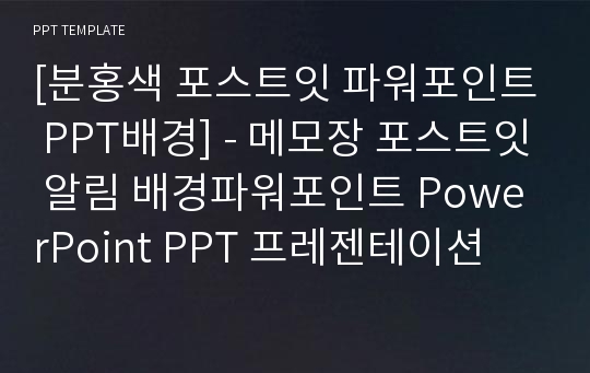 [분홍색 포스트잇 파워포인트 PPT배경] - 메모장 포스트잇 알림 배경파워포인트 PowerPoint PPT 프레젠테이션