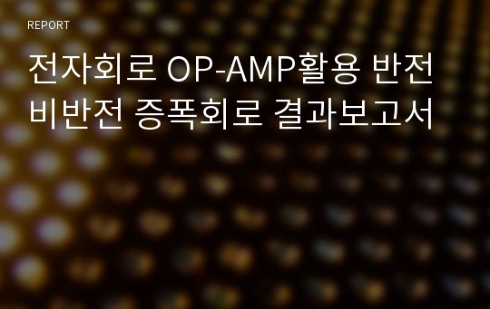 전자회로 OP-AMP활용 반전 비반전 증폭회로 결과보고서