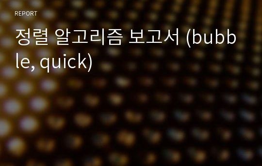 정렬 알고리즘 보고서 (bubble, quick)