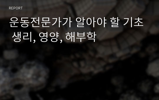 운동전문가가 알아야 할 기초 생리, 영양, 해부학