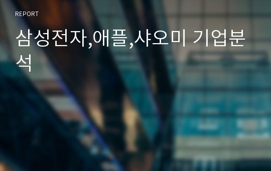 삼성전자,애플,샤오미 기업분석