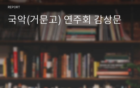 국악(거문고) 연주회 감상문