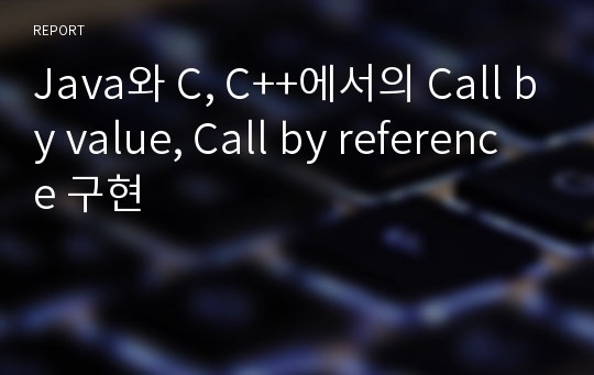 Java와 C, C++에서의 Call by value, Call by reference 구현