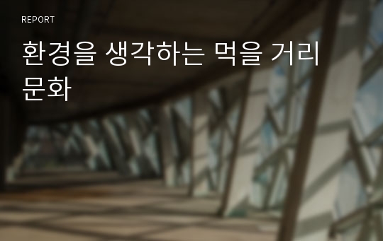 환경을 생각하는 먹을 거리 문화