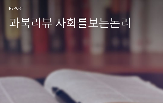 과북리뷰 사회를보는논리