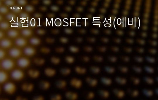 실험01 MOSFET 특성(예비)