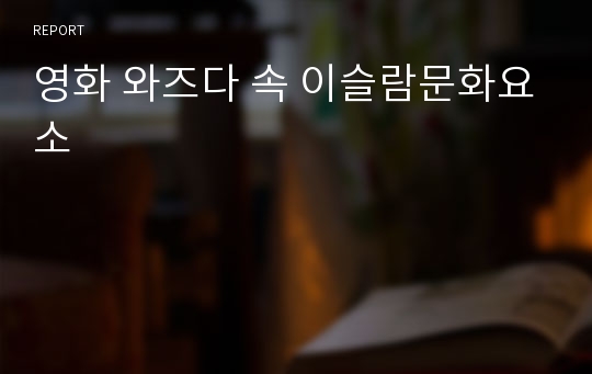 영화 와즈다 속 이슬람문화요소