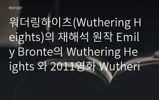 워더링하이츠(Wuthering Heights)의 재해석 원작 Emily Bronte의 Wuthering Heights 와 2011영화 Wuthering Heights 비교분석