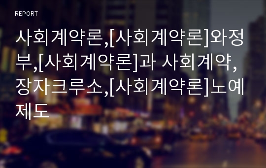 사회계약론,[사회계약론]와정부,[사회계약론]과 사회계약,장자크루소,[사회계약론]노예제도