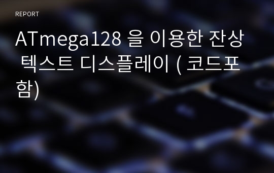 ATmega128 을 이용한 잔상 텍스트 디스플레이 ( 코드포함)