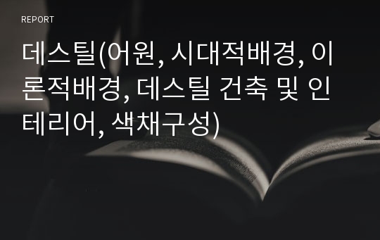 데스틸(어원, 시대적배경, 이론적배경, 데스틸 건축 및 인테리어, 색채구성)