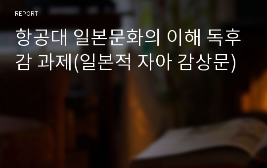 항공대 일본문화의 이해 독후감 과제(일본적 자아 감상문)