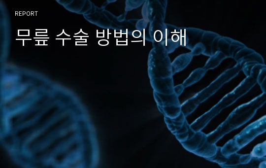 무릎 수술 방법의 이해