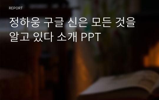 정하웅 구글 신은 모든 것을 알고 있다 소개 PPT