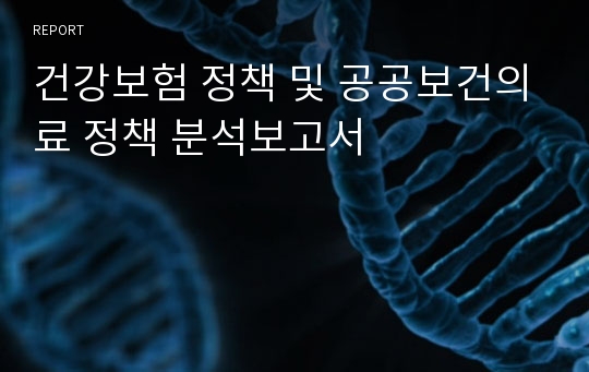 건강보험 정책 및 공공보건의료 정책 분석보고서