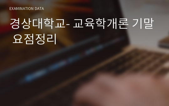 경상대학교- 교육학개론 기말 요점정리