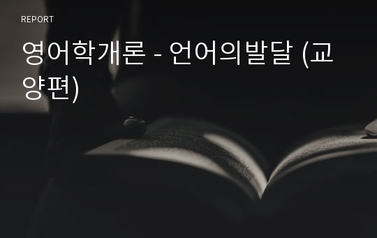 영어학개론 - 언어의발달 (교양편)