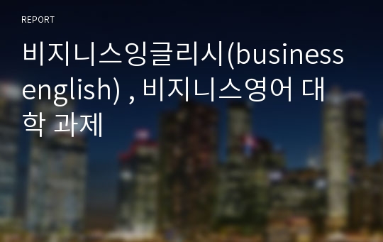 비지니스잉글리시(business english) , 비지니스영어 대학 과제