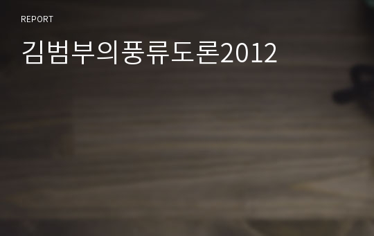 김범부의풍류도론2012