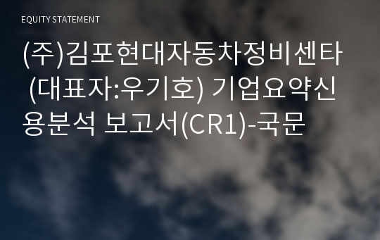 (주)김포현대자동차정비센타 기업요약신용분석 보고서(CR1)-국문