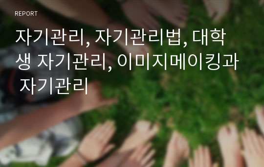 자기관리, 자기관리법, 대학생 자기관리, 이미지메이킹과 자기관리