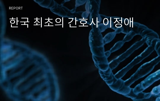 한국 최초의 간호사 이정애