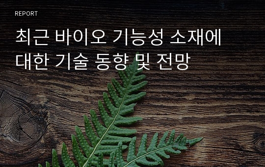 최근 바이오 기능성 소재에 대한 기술 동향 및 전망